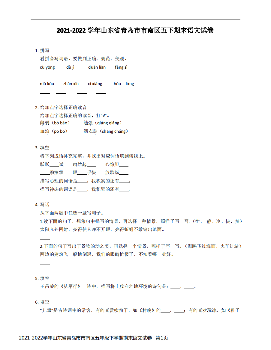 2021-2022学年山东省青岛市市南区五年级下学期期末语文试卷