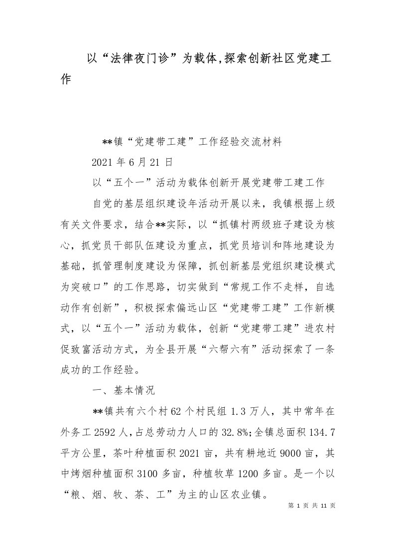 以法律夜门诊为载体探索创新社区党建工作一