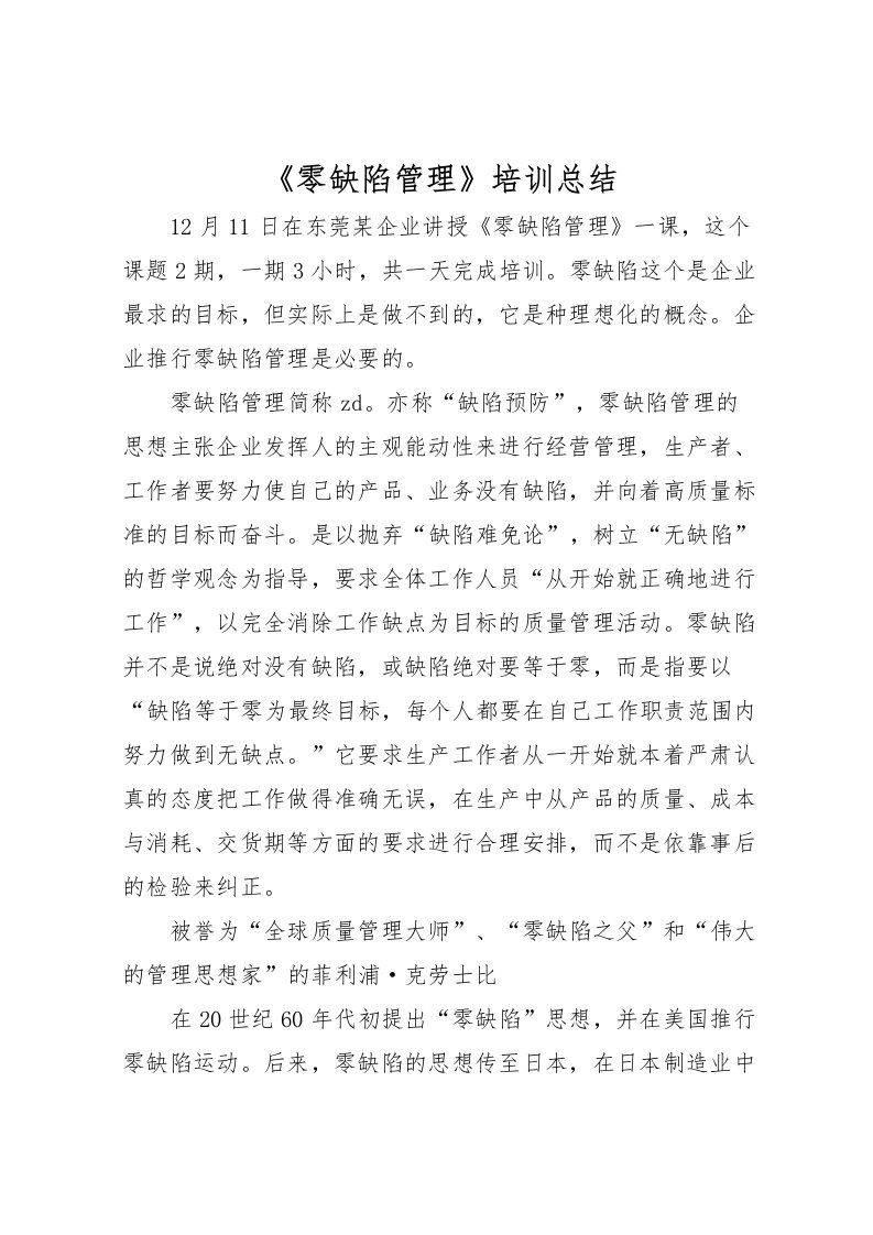 2022《零缺陷管理》培训总结