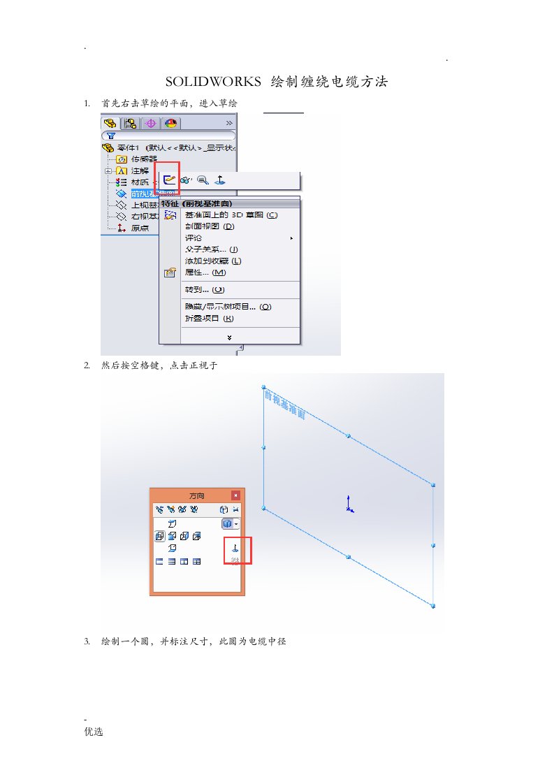 solidworks绘制缠绕电缆方法