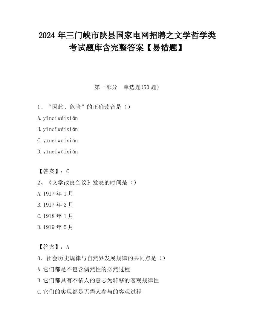 2024年三门峡市陕县国家电网招聘之文学哲学类考试题库含完整答案【易错题】