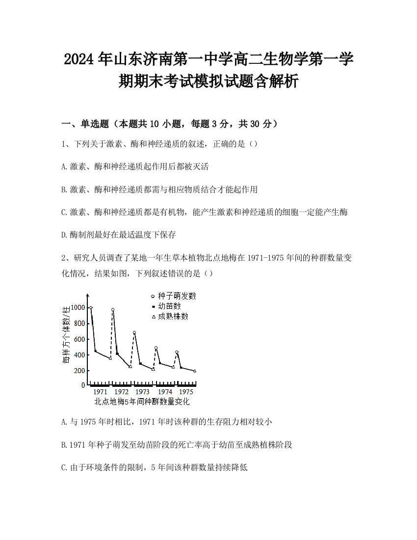 2024年山东济南第一中学高二生物学第一学期期末考试模拟试题含解析