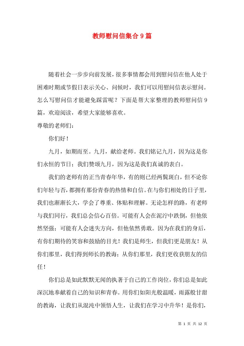 教师慰问信集合9篇