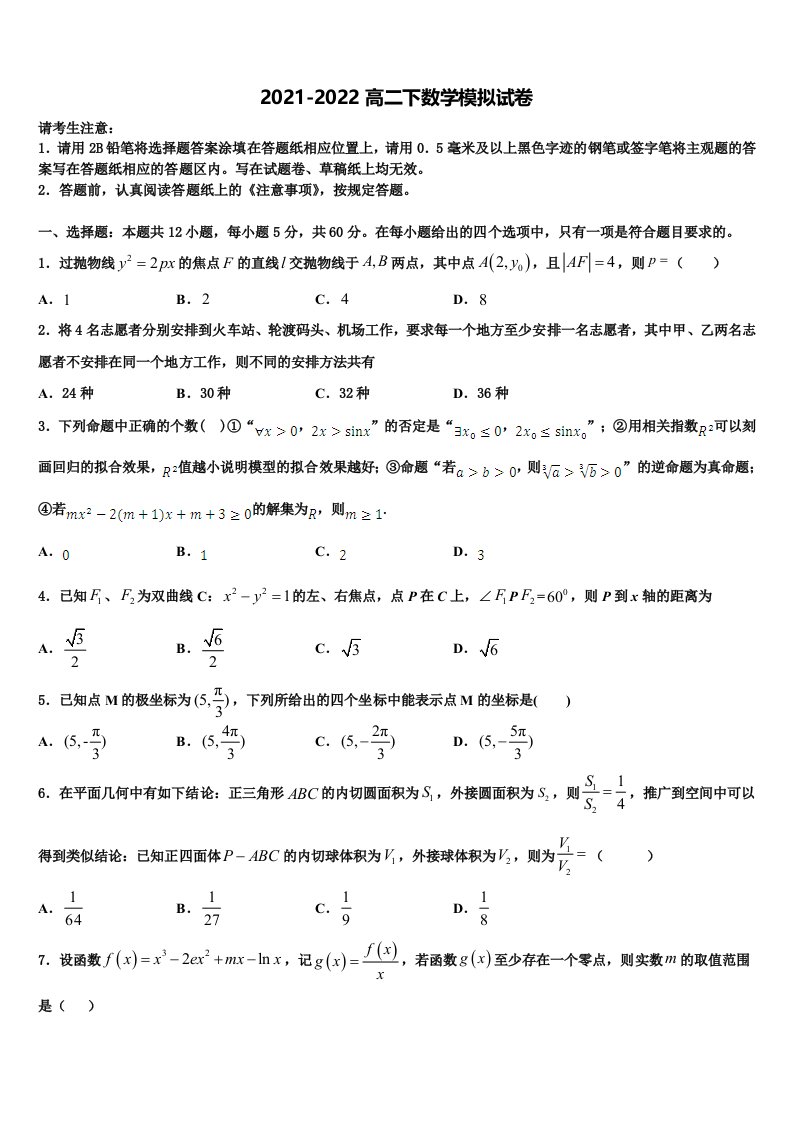 山东省枣庄市部分重点高中2021-2022学年高二数学第二学期期末质量跟踪监视试题含解析