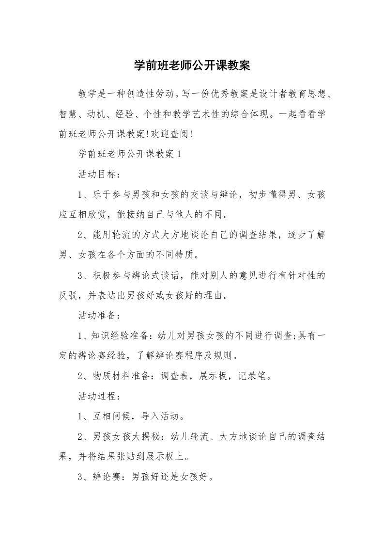 学前班老师公开课教案