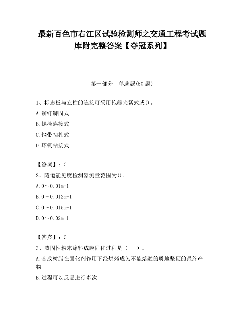 最新百色市右江区试验检测师之交通工程考试题库附完整答案【夺冠系列】