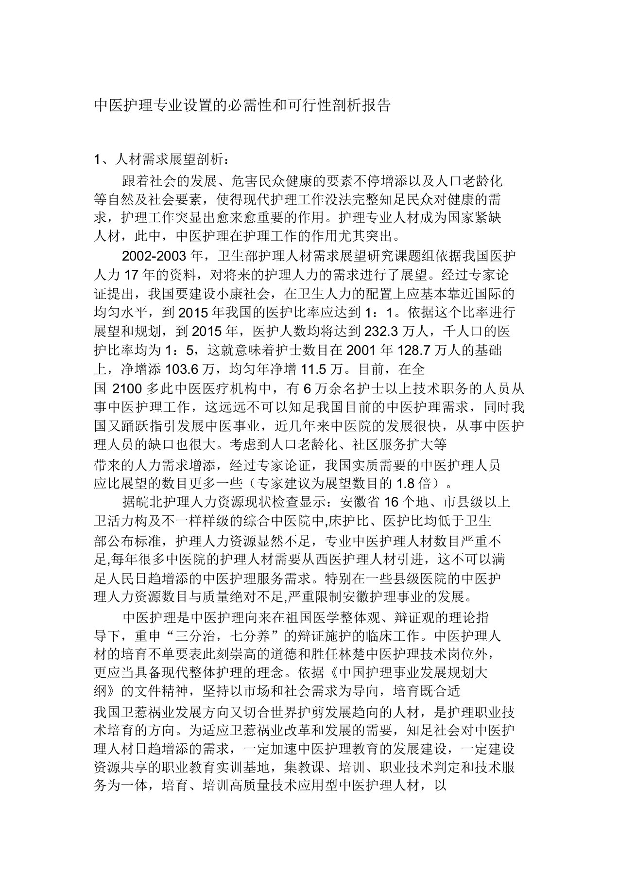 中医护理专业设置必要性可行性分析报告