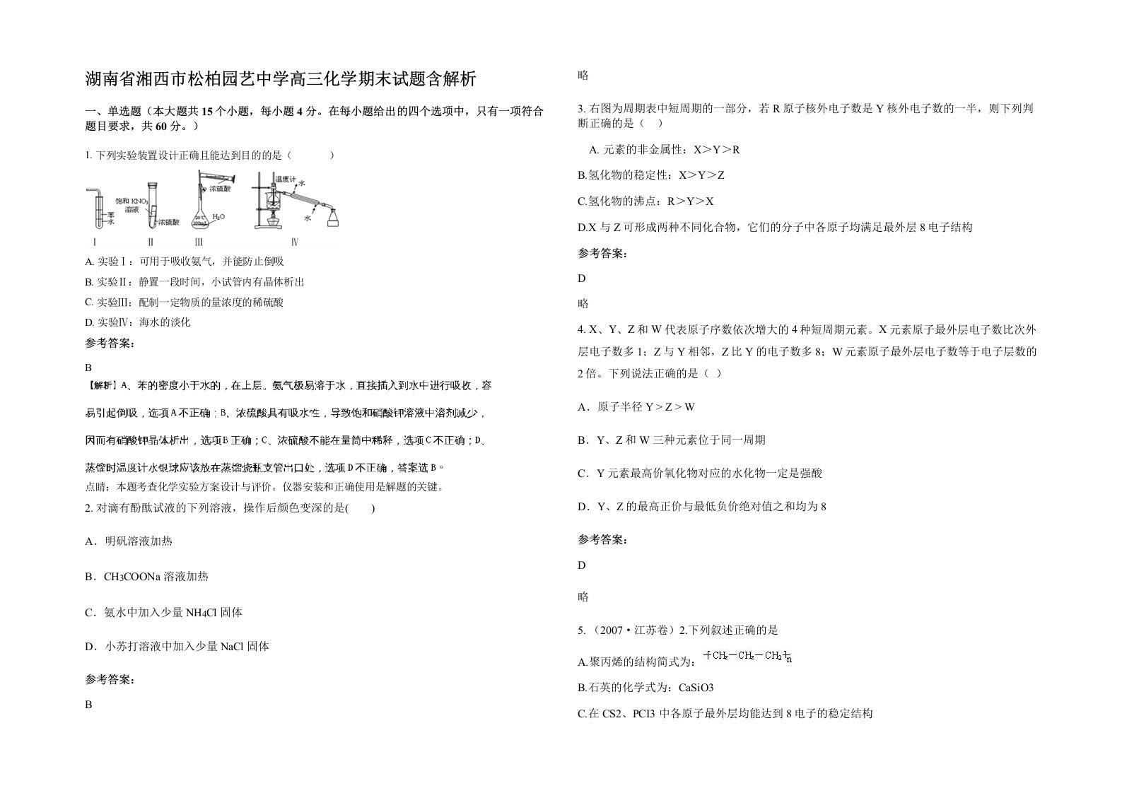 湖南省湘西市松柏园艺中学高三化学期末试题含解析