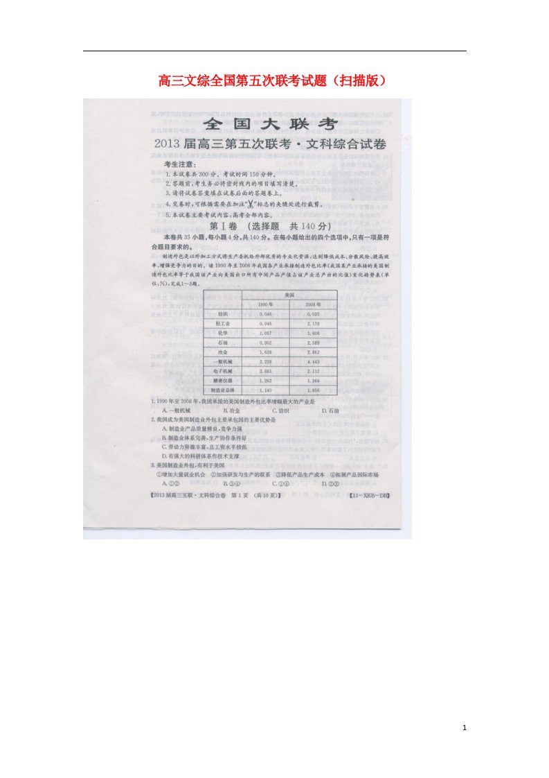 高三文综全国第五次联考试题（扫描版）