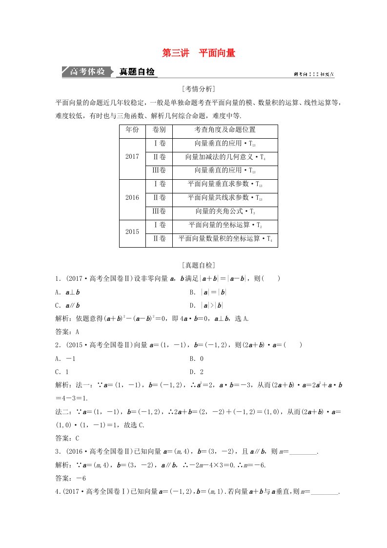 高考数学二轮复习第一部分专题二三角函数平面向量第三讲平面向量教案