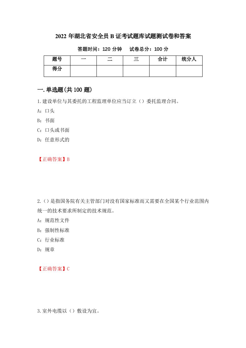 2022年湖北省安全员B证考试题库试题测试卷和答案第81期