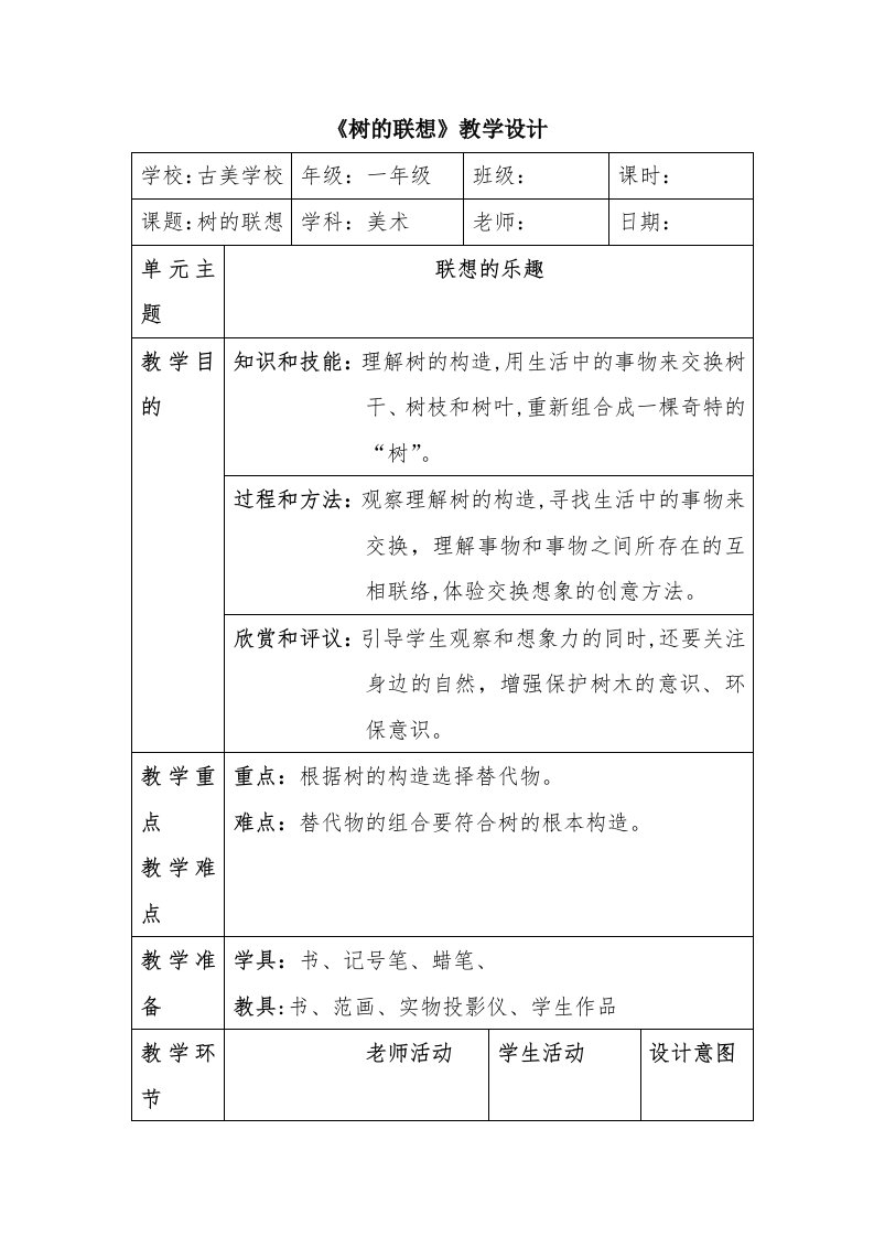 《树的联想》教学设计