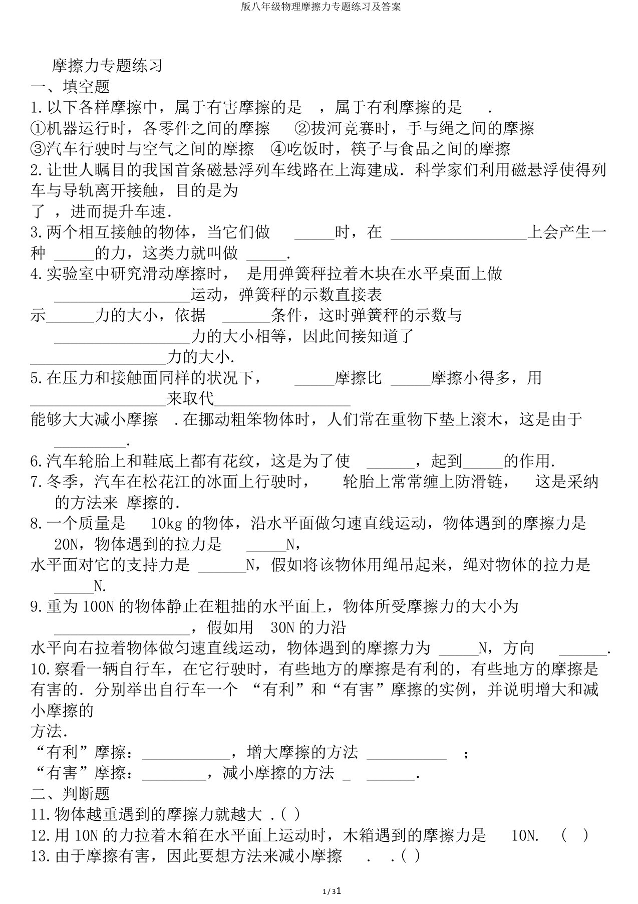 版八年级物理摩擦力专题练习及答案