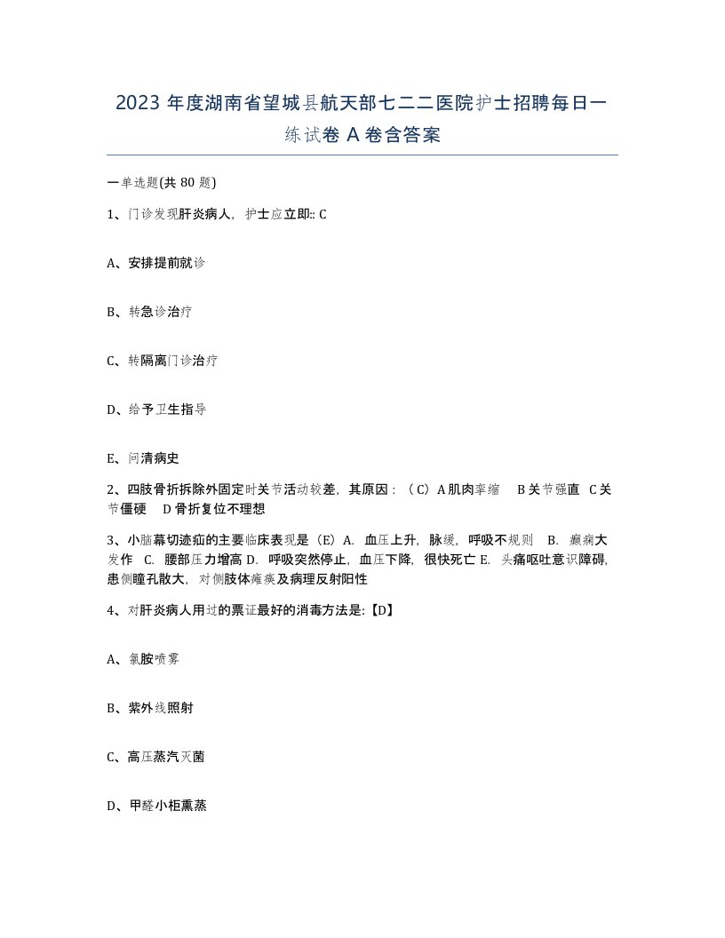 2023年度湖南省望城县航天部七二二医院护士招聘每日一练试卷A卷含答案