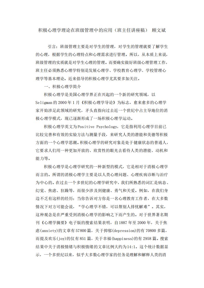 积极心理学理论在班级管理中的应用