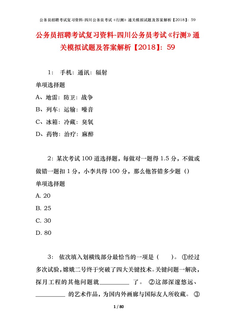 公务员招聘考试复习资料-四川公务员考试行测通关模拟试题及答案解析201859