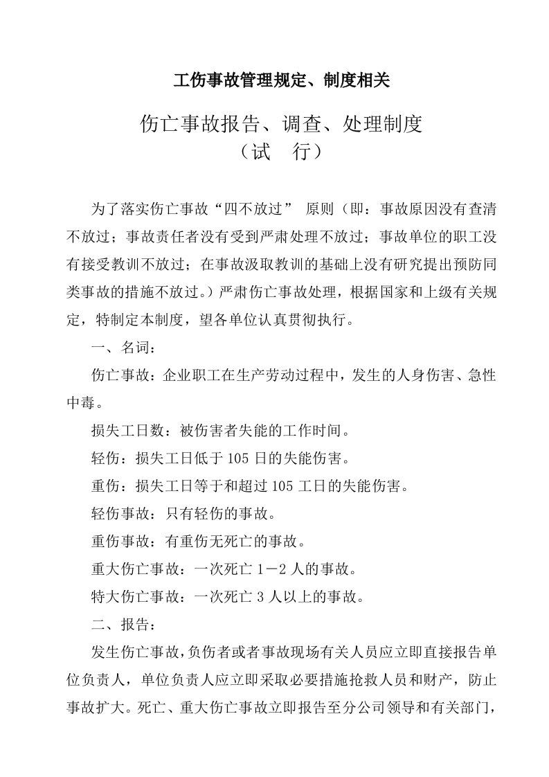 工伤事故管理规定、制度相关