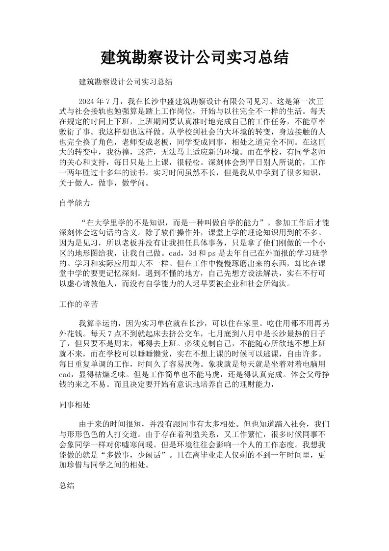 建筑勘察设计公司实习总结