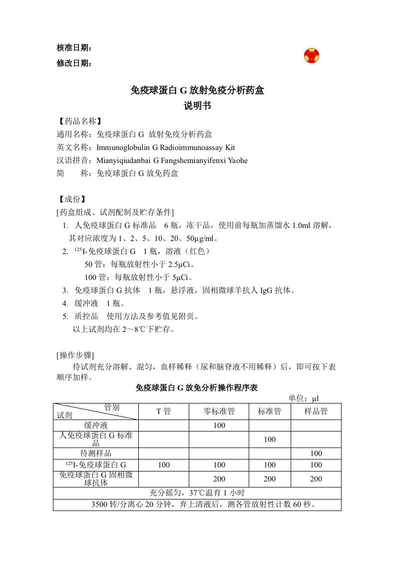 医疗行业-免疫球蛋白G放免药盒