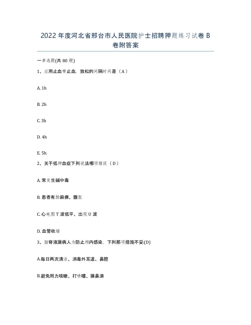 2022年度河北省邢台市人民医院护士招聘押题练习试卷B卷附答案