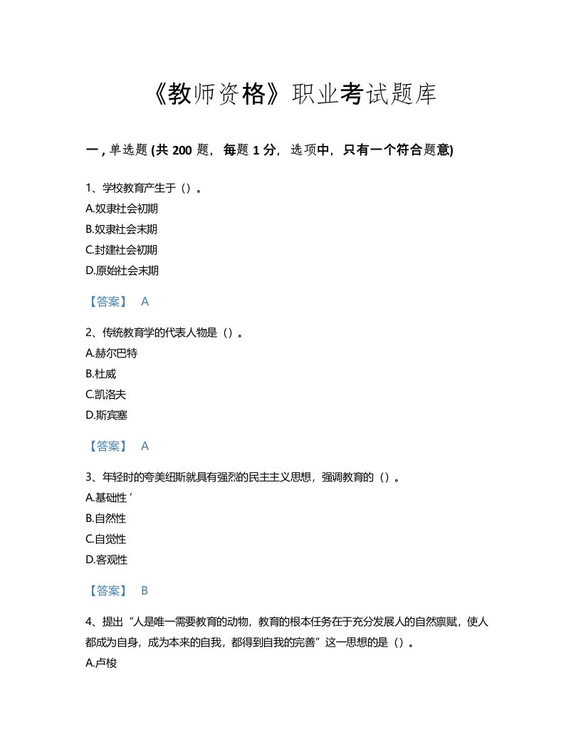 2022年教师资格(小学教育学教育心理学)考试题库点睛提升300题免费下载答案(吉林省专用)