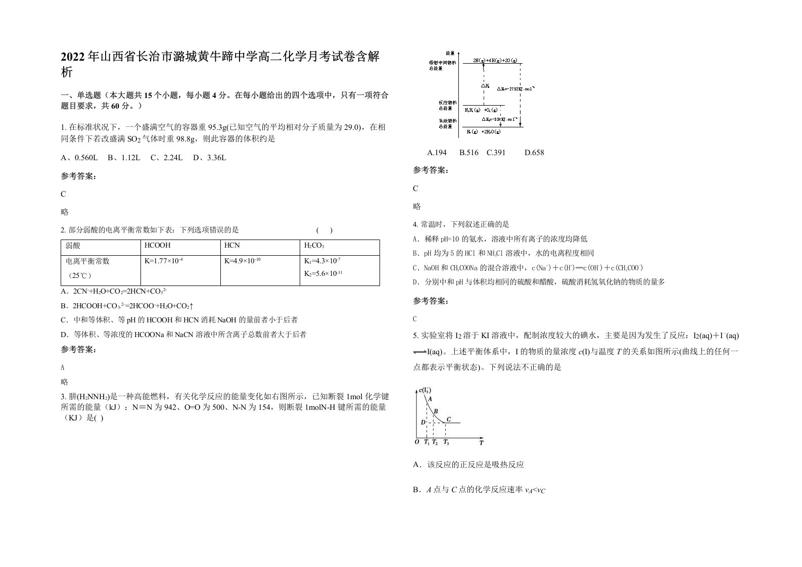 2022年山西省长治市潞城黄牛蹄中学高二化学月考试卷含解析