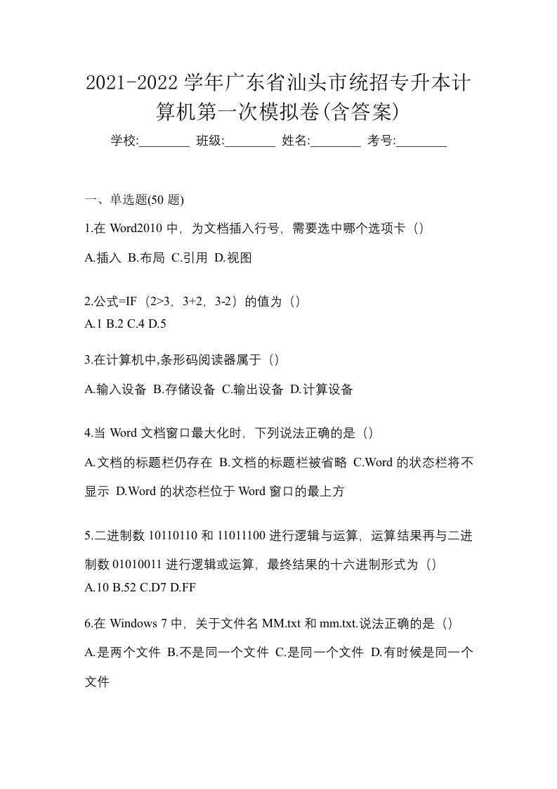 2021-2022学年广东省汕头市统招专升本计算机第一次模拟卷含答案