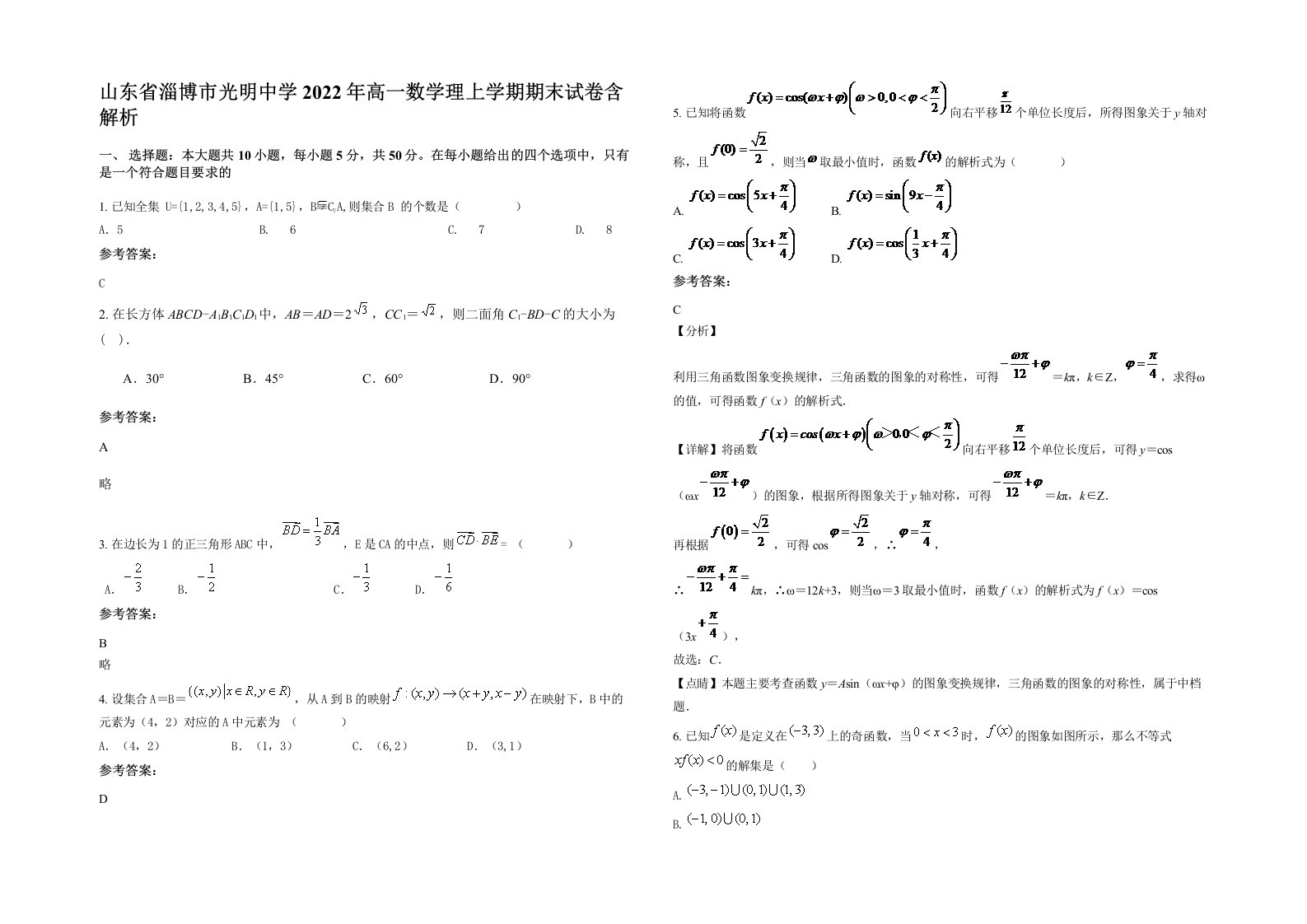 山东省淄博市光明中学2022年高一数学理上学期期末试卷含解析