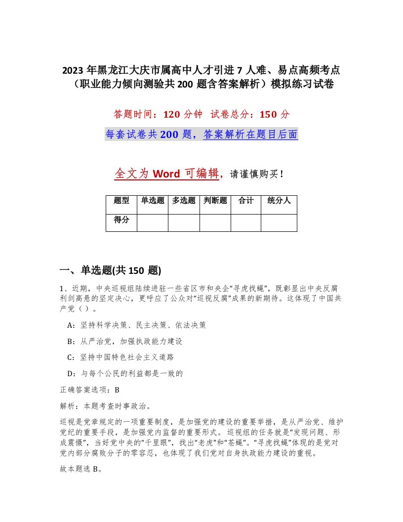 2023年黑龙江大庆市属高中人才引进7人难易点高频考点职业能力倾向测验共200题含答案解析模拟练习试卷