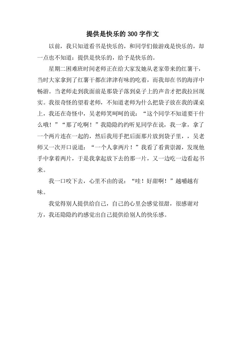 分享是快乐的300字作文