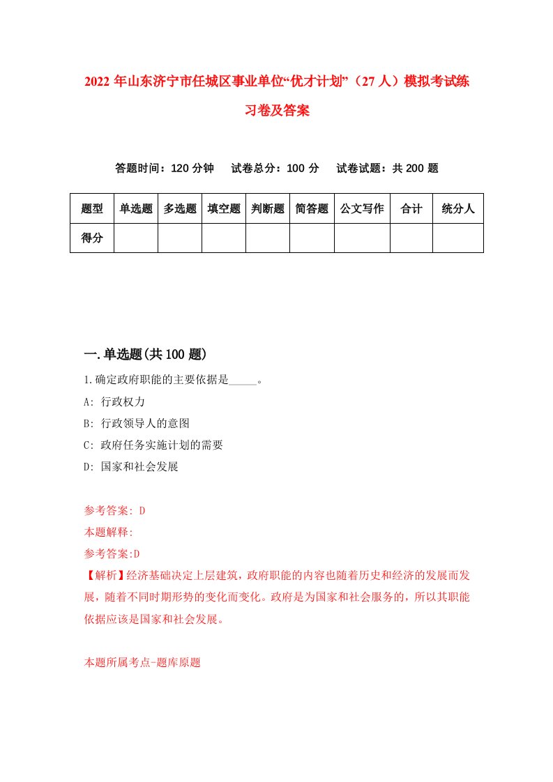 2022年山东济宁市任城区事业单位优才计划27人模拟考试练习卷及答案第3次