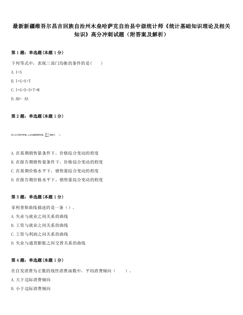 最新新疆维吾尔昌吉回族自治州木垒哈萨克自治县中级统计师《统计基础知识理论及相关知识》高分冲刺试题（附答案及解析）