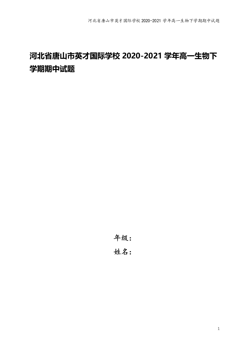 河北省唐山市英才国际学校2020-2021学年高一生物下学期期中试题