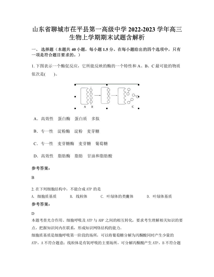 山东省聊城市茌平县第一高级中学2022-2023学年高三生物上学期期末试题含解析