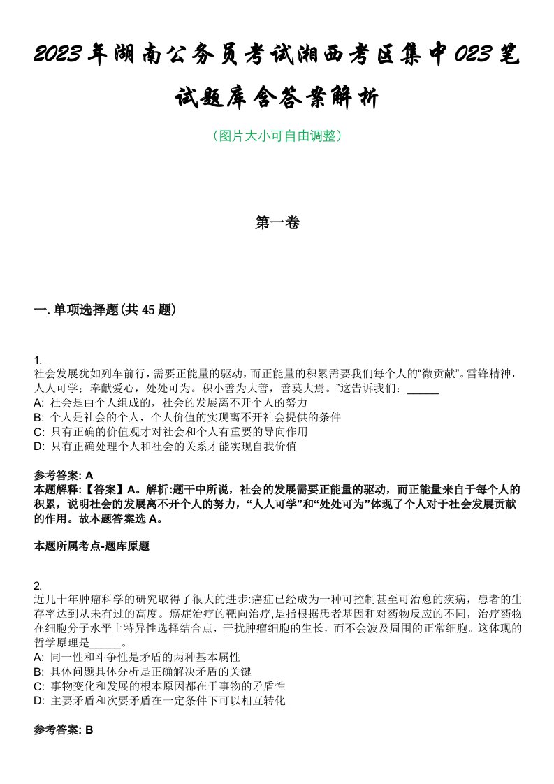 2023年湖南公务员考试湘西考区集中023笔试题库含答案解析