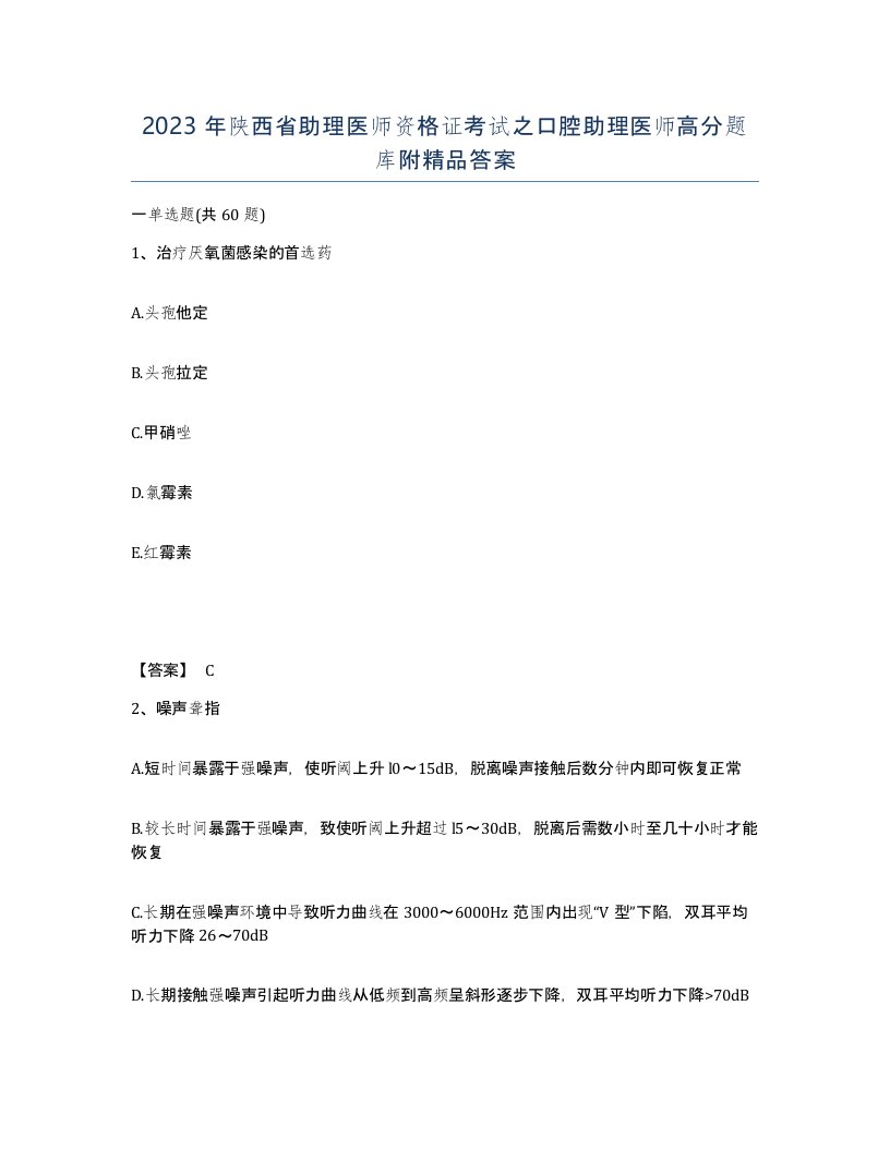 2023年陕西省助理医师资格证考试之口腔助理医师高分题库附答案