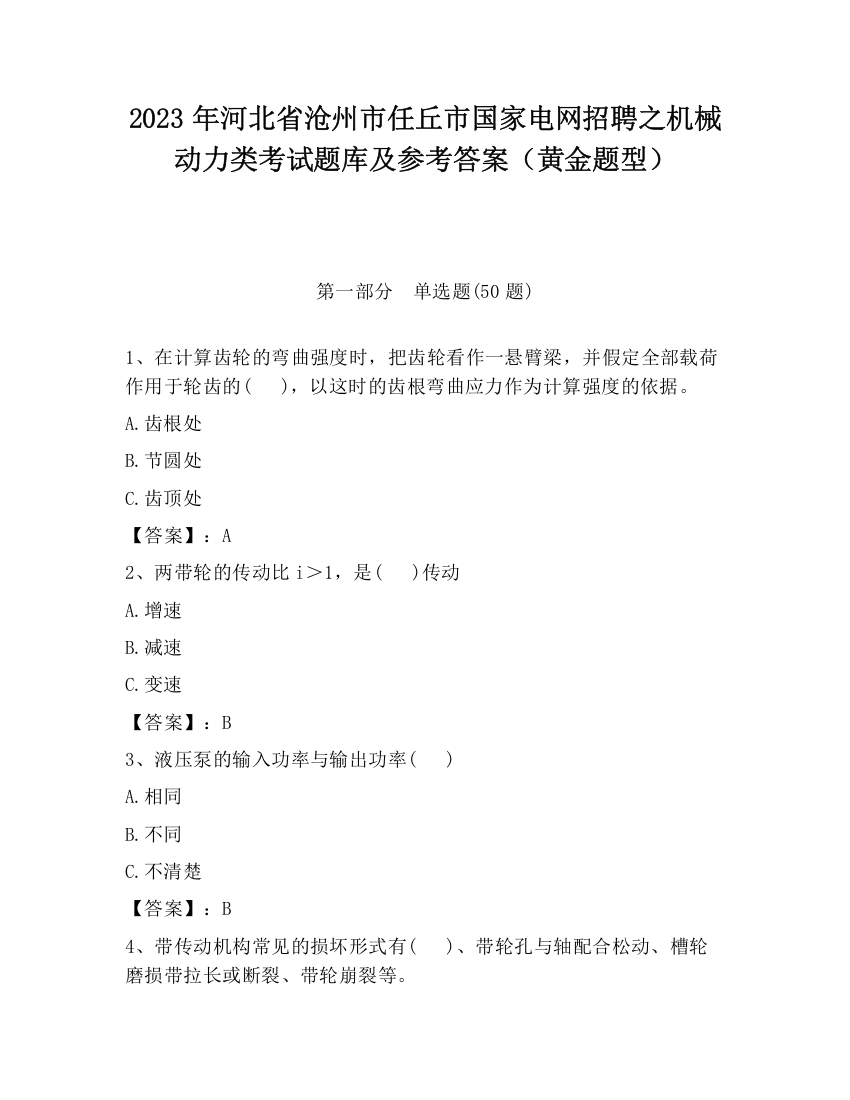 2023年河北省沧州市任丘市国家电网招聘之机械动力类考试题库及参考答案（黄金题型）