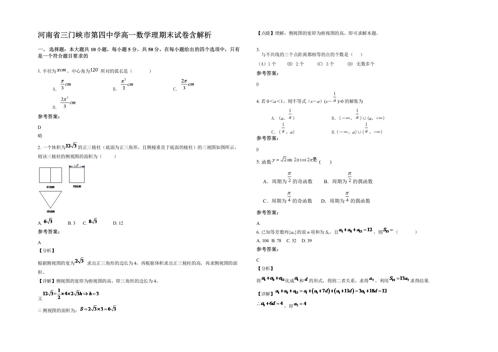 河南省三门峡市第四中学高一数学理期末试卷含解析