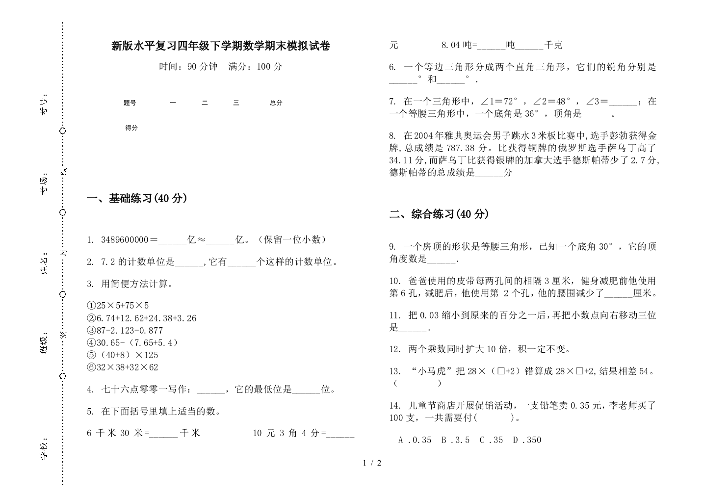 新版水平复习四年级下学期数学期末模拟试卷