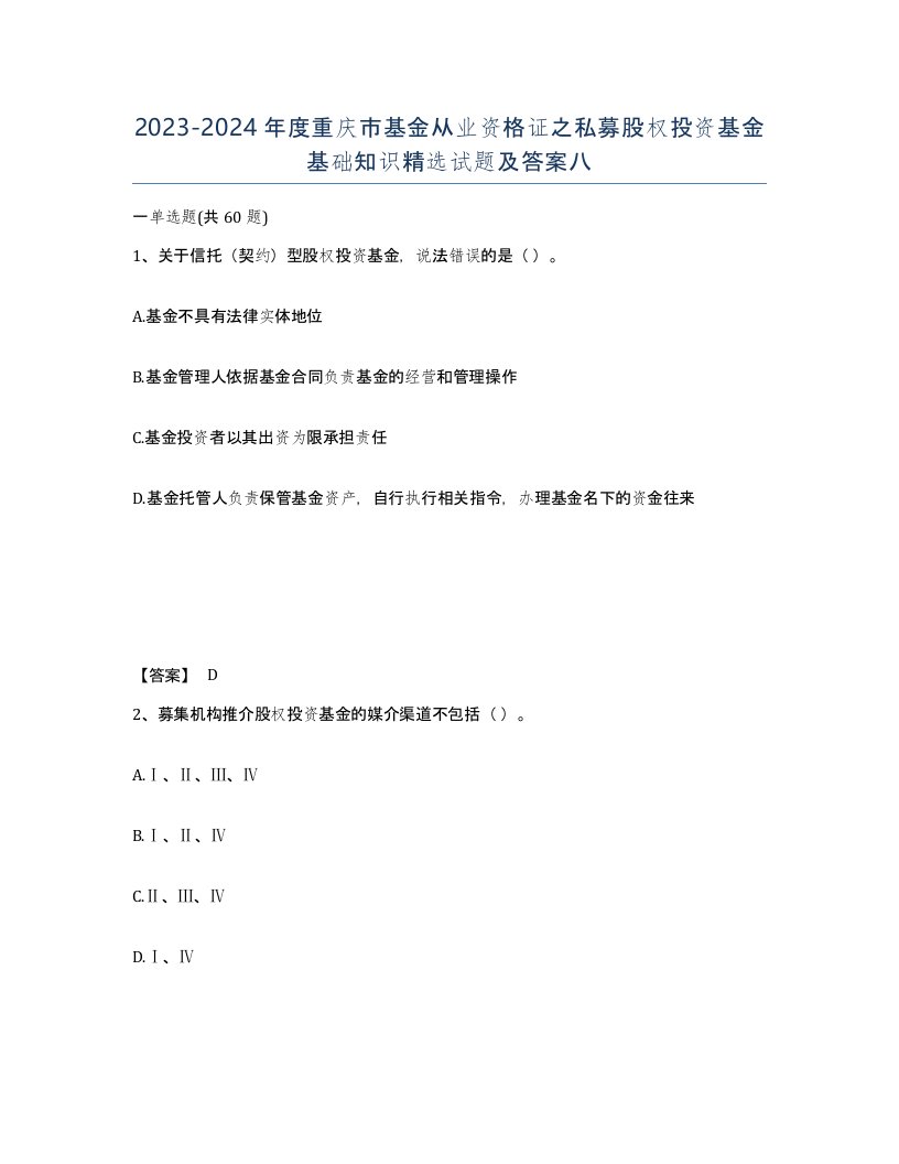 2023-2024年度重庆市基金从业资格证之私募股权投资基金基础知识试题及答案八