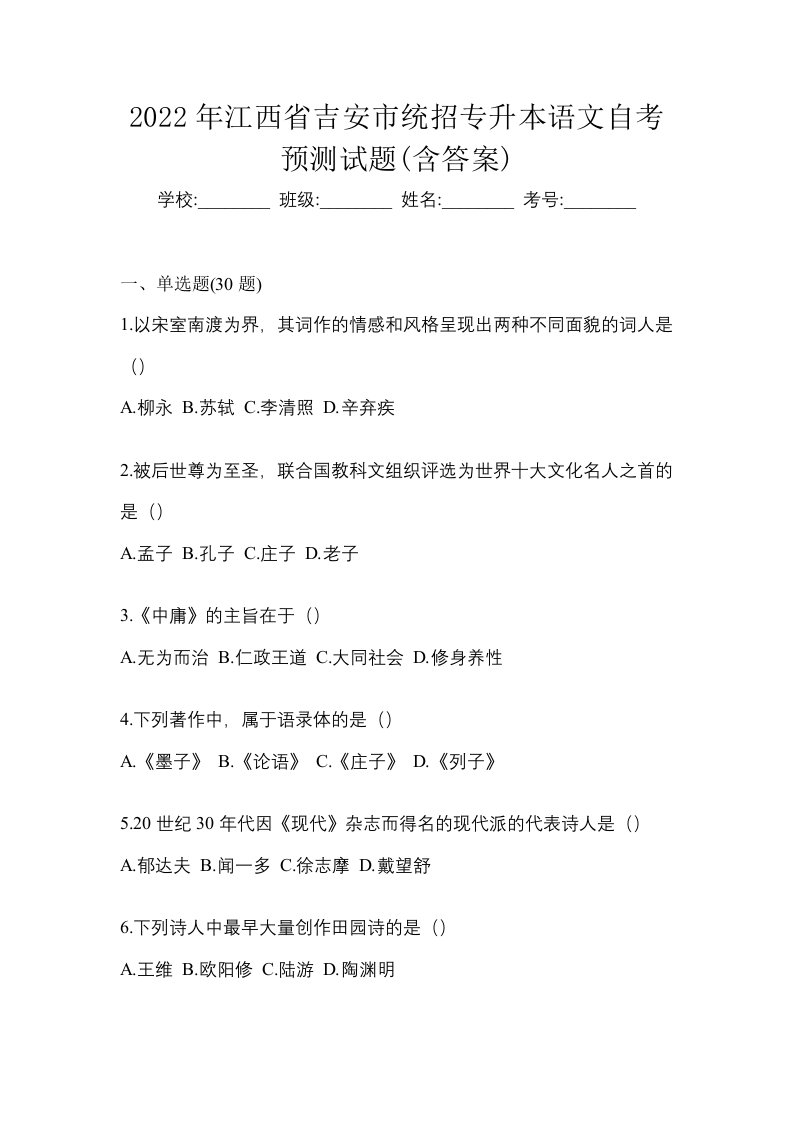 2022年江西省吉安市统招专升本语文自考预测试题含答案