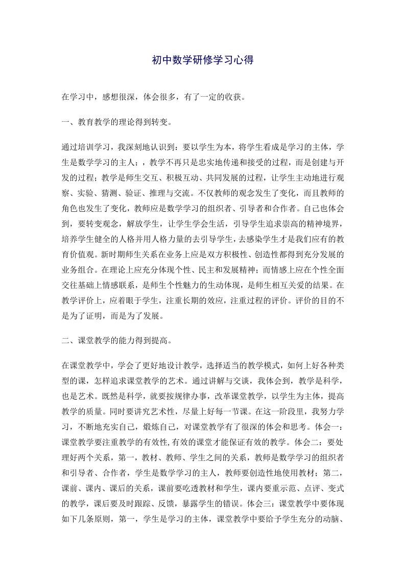 初中数学研修学习心得