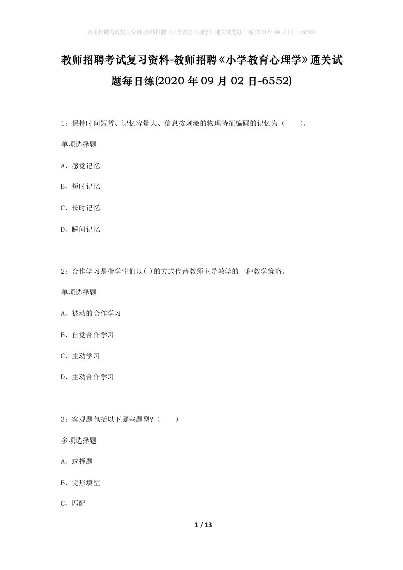 教师招聘考试复习资料-教师招聘小学教育心理学通关试题每日练2020年09月02日-6552