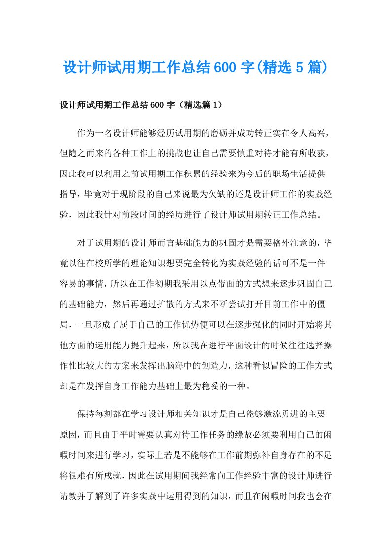 设计师试用期工作总结600字(精选5篇)