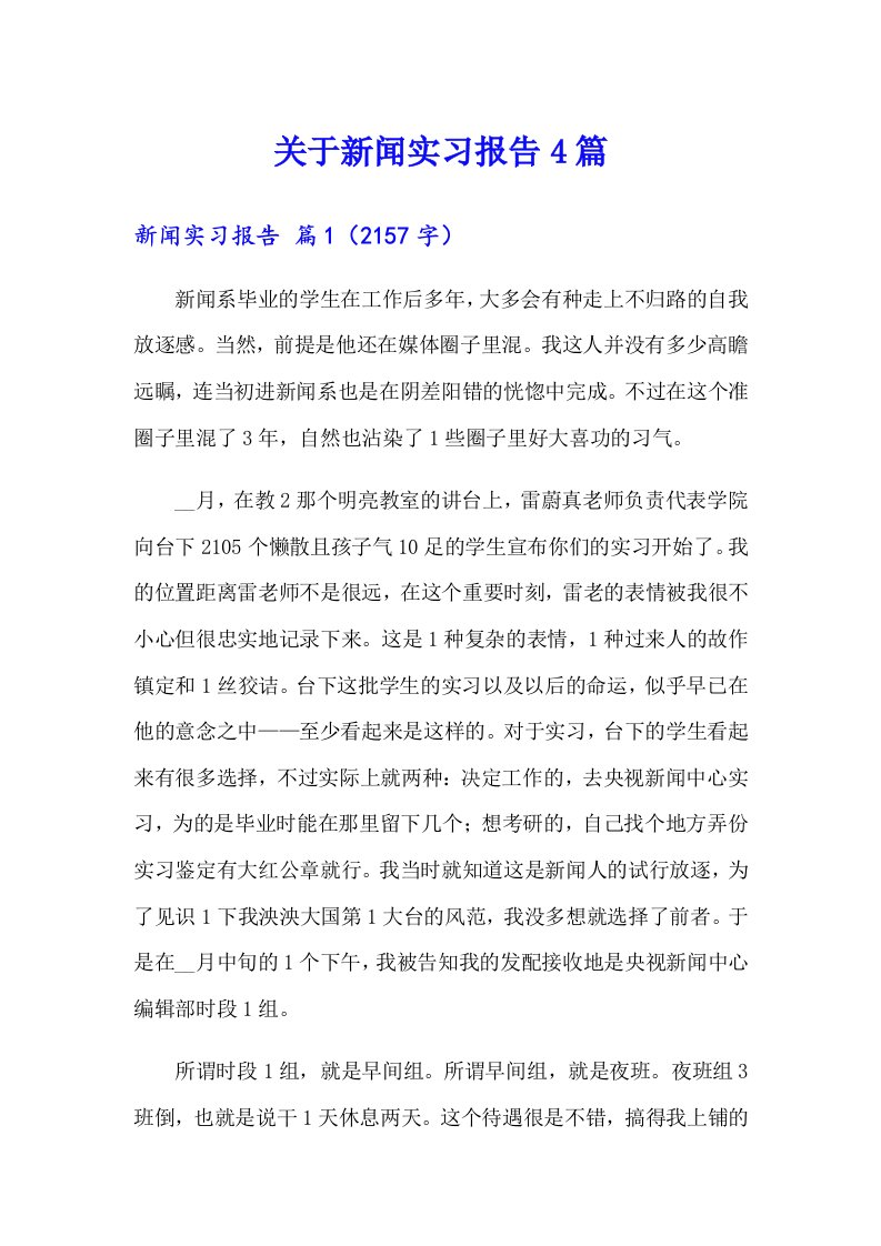 关于新闻实习报告4篇