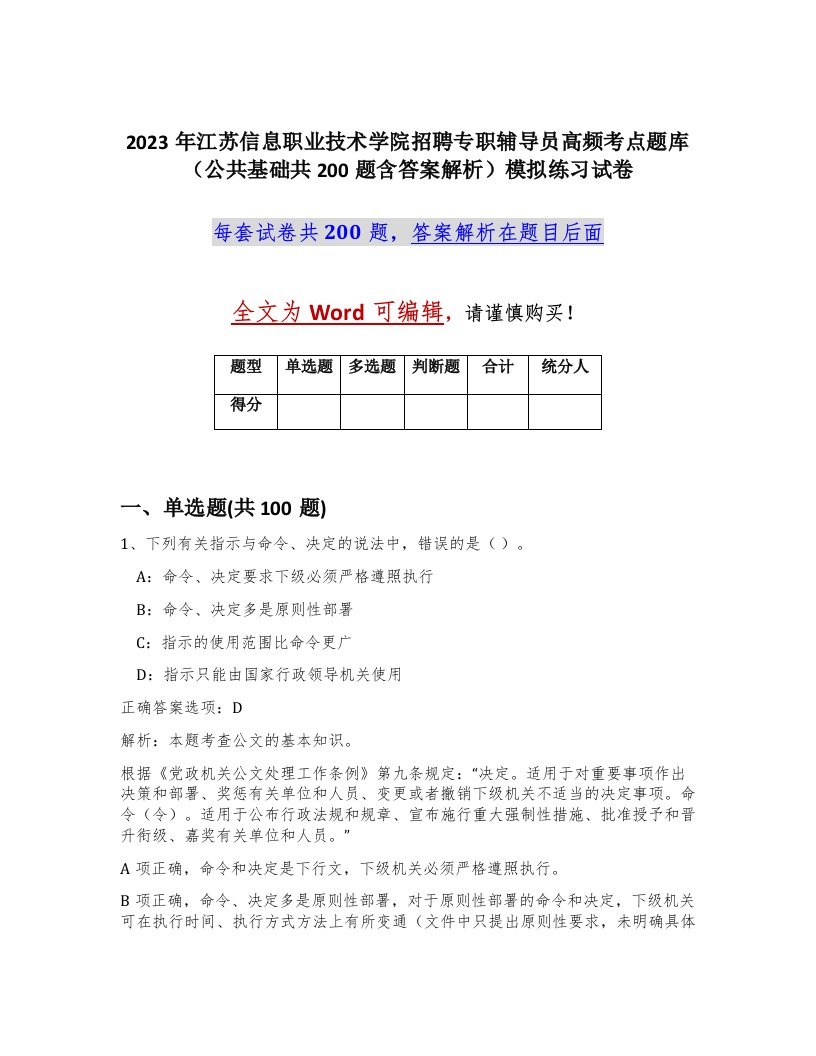 2023年江苏信息职业技术学院招聘专职辅导员高频考点题库公共基础共200题含答案解析模拟练习试卷