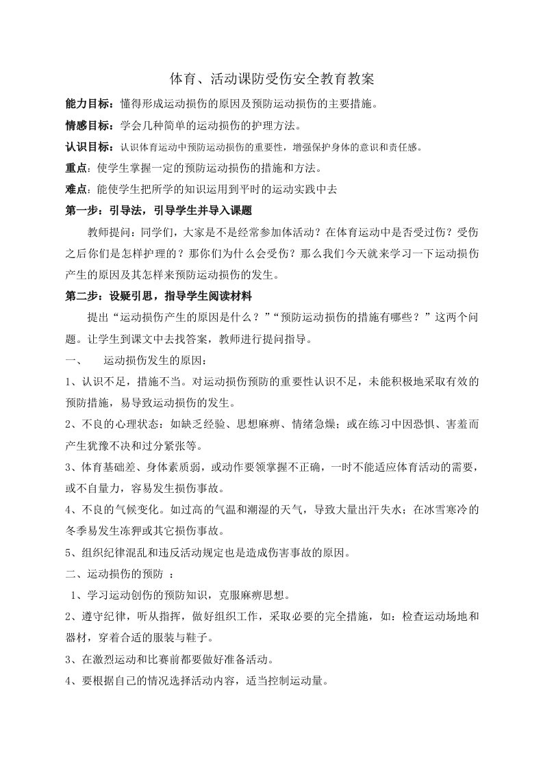 预防运动损伤安全教育教案