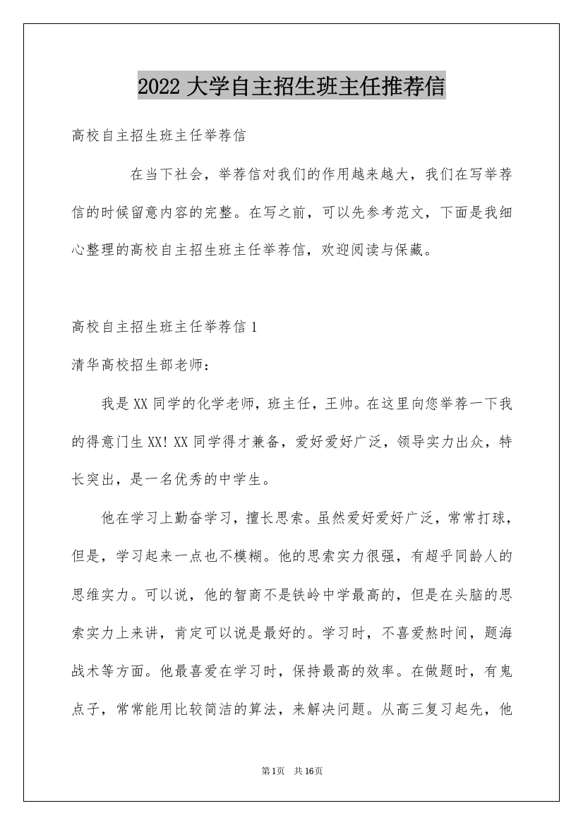 2022大学自主招生班主任推荐信