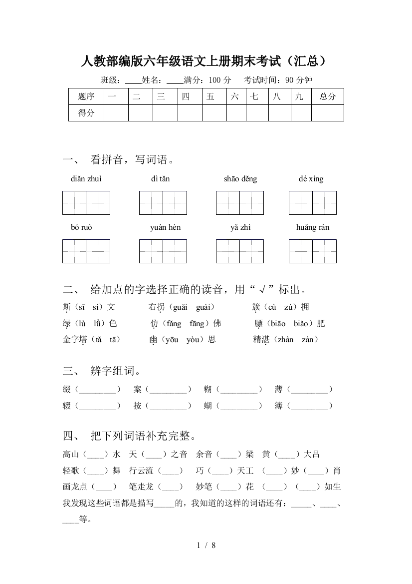 人教部编版六年级语文上册期末考试(汇总)