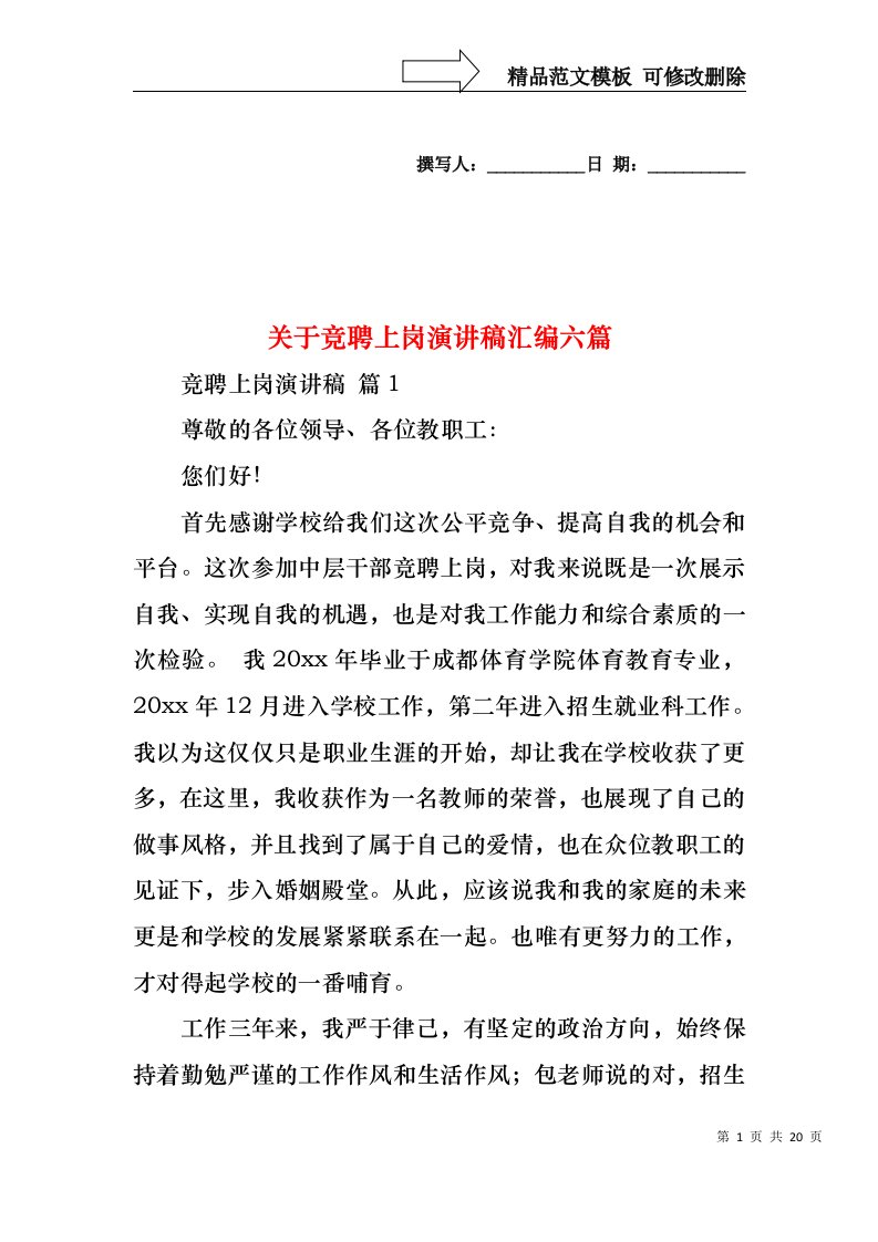 关于竞聘上岗演讲稿汇编六篇